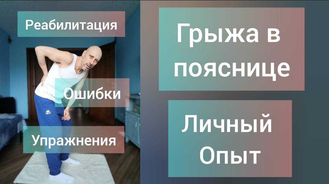 Грыжа поясничного отдела позвоночника. Реабилитация. Танцы. Массаж. Лфк. Моя история!