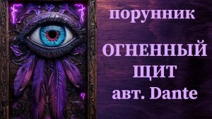 ОГНЕННЫЙ ЩИТ авт. Dante #руны #порунник #защита #огненная #мощная