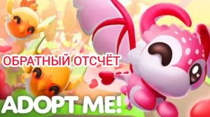 Эфир! День Святого Валентина в Adopt Me через... Выпуск 1 No 47 [14.02.2025 г.]