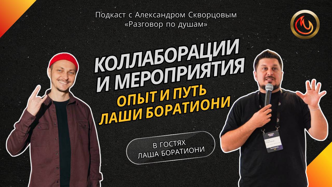 Коллаборации и мероприятия: опыт и путь Лаши Боратиони🤝