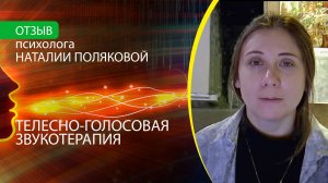 Телесно-голосовая терапия - Отзыв психолога Наталии Поляковой