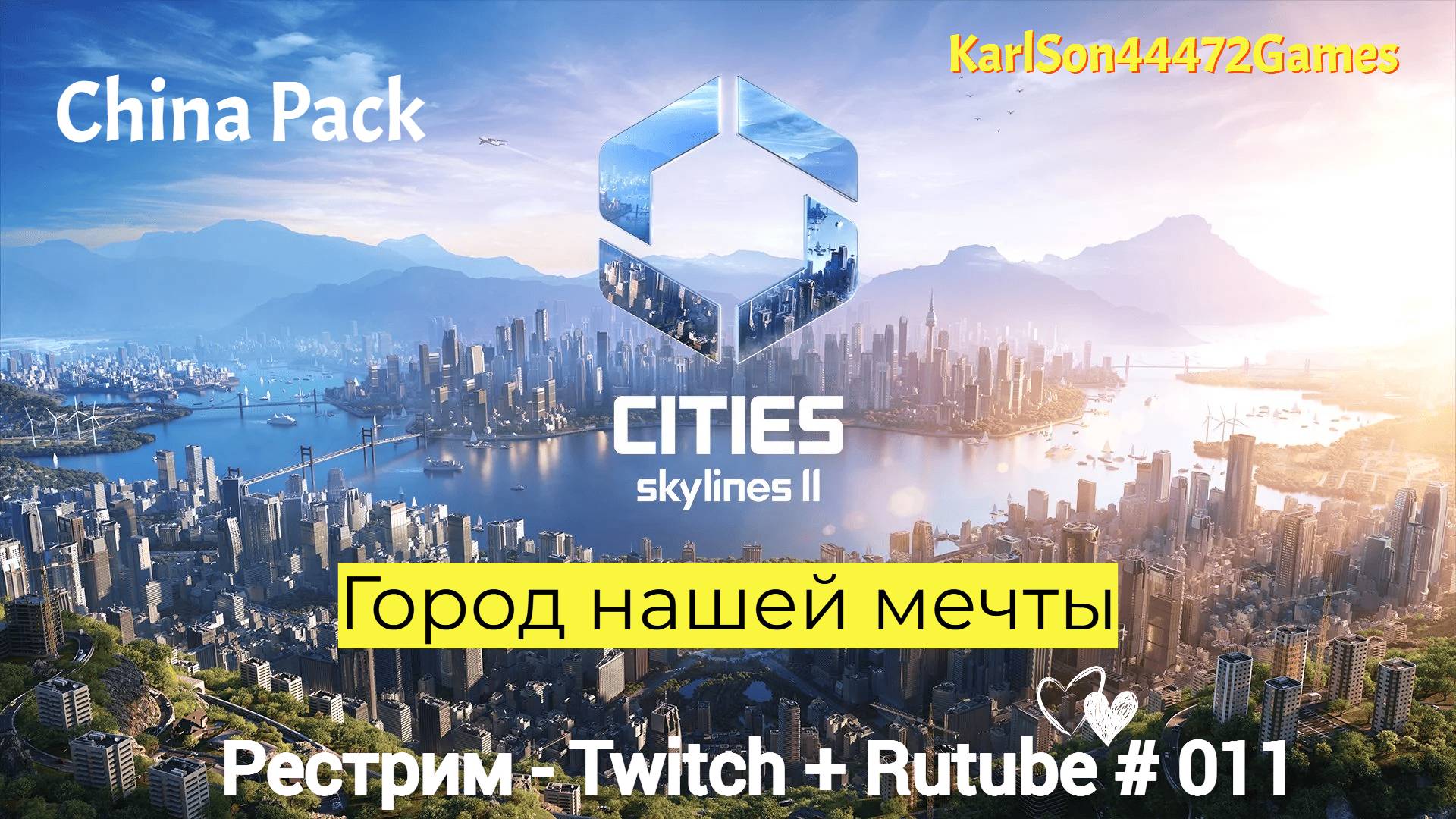 Cities Skylines II / Строим город нашей мечты / Рестрим - Twitch + Rutube # 011