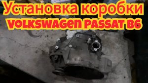 Установка коробки и как подвесить двигатель, на автомобиле Volkswagen Passat B6.