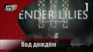 Под дождём//ENDER LILIES - Quietus of the Knights//#1