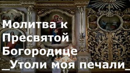 Молитва к Пресвятой Богородице _Утоли моя печали_
