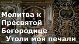 Молитва к Пресвятой Богородице _Утоли моя печали_