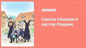 Святая Сесилия и пастор Лоуренс 3 серия (аниме-сериал, 2023)