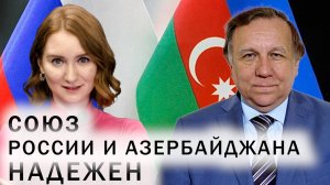 Россия и Азербайджан — надежные союзники. Когда достроят «Север-Юг»? Отношения России и Турции