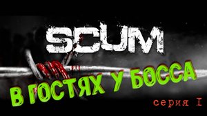 Scum в гостях у БОССА (часть первая)