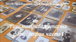 Рассматривая старые фотографии 1 часть