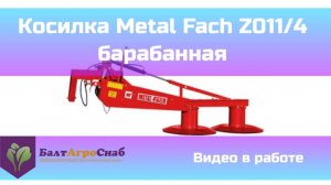 Косилка Metal Fach Z011/4 барабанная