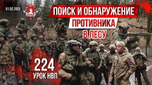 ПОИСК ПРОТИВНИКА В ЛЕСУ и ВСТРЕЧНЫЙ БОЙ / КЛУБ ЯРОПОЛК / 224 урок ДОВОЕННОЙ ПОДГОТОВКИ, 01.02.25