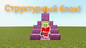 как пользоваться структурным блоком |манкрафт|
