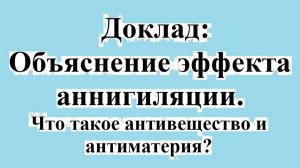 Объяснение эффекта аннигиляции и что такое антивещество и антиматерия