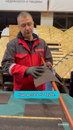 Формируем конек/карниз на гибкой черепице без трещин
