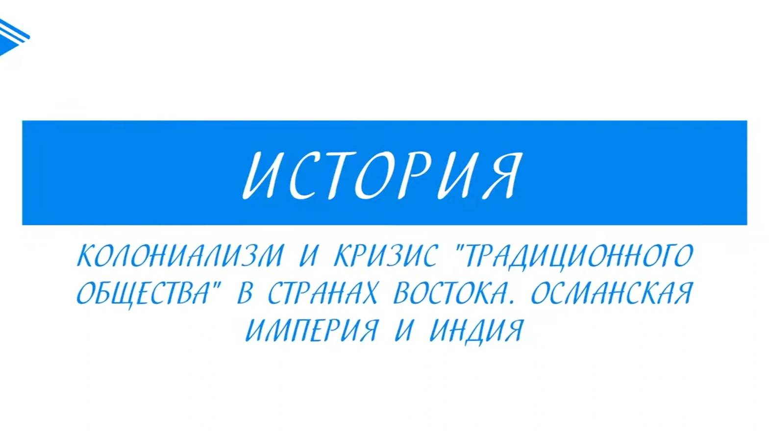 8 класс - Всеобщая История -  Колониализм, кризис «традиционного общества». Османская империя,