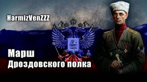 Марш Дроздовского полка REMIX