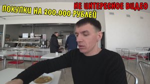 МЫ УЕХАЛИ В ГОРОД ТИХОРЕЦК / ПОКУПКИ НА 200000 РУБЛЕЙ / УСТАНОВИЛ НОВЫЙ ИНВЕРТОР / КУПИЛ АКБ НА 5 КВ