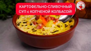 Быстрый и вкусный КАРТОФЕЛЬНО-СЛИВОЧНЫЙ СУП с КОПЧЕНОЙ КОЛБАСОЙ!