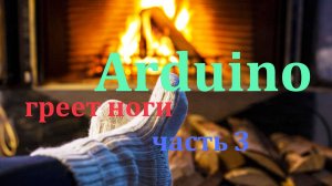 Подстольная подставка для ног с подогревом часть.3