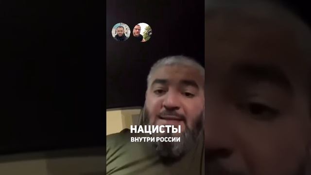 Нацисты внутри России
