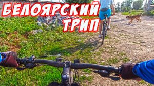 Белоярский трип (Мошково-Старый порос-Обской - Дубровино - Успенка - Белоярка - Локти - Витаминка)