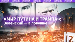 Драма в Киеве: Путин и Трамп начинают переговоры без Зеленского / Старушка Европа в шоке