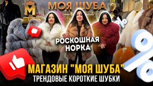 МОДНЫЕ КОРОТКИЕ ШУБКИ И РОСКОШНАЯ НОРКА🥰МАГАЗИН "МОЯ ШУБА" НА САДОВОДЕ🤩5-82 Рынок Садовод Москва