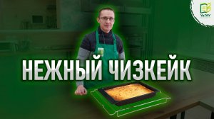 Кондитерские штучки: Нежный чизкейк