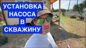 Установка насоса в скважину