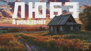Любэ - А Река течёт (Dj ray-g remix)