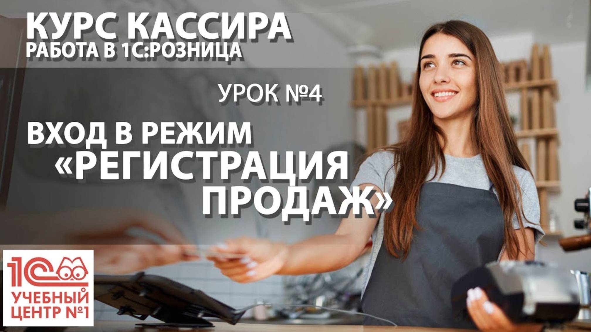 "Курс Кассира", Урок 4. Вход в режим "Регистрация продаж"