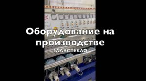 Оборудование на производстве зеркальной фабрики ГлавСтекло