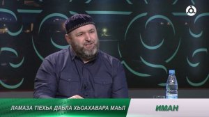 Иман. Бараат бийсан дозал.