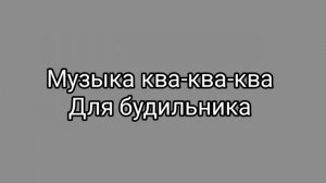 можно ставить на будильник🐸