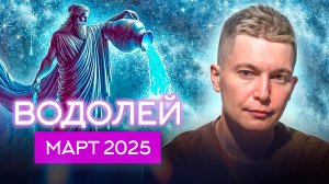 Водолей Март Гороскоп 2025. Душевный гороскоп Павел Чудинов