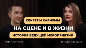 Секреты харизмы на сцене и в жизни