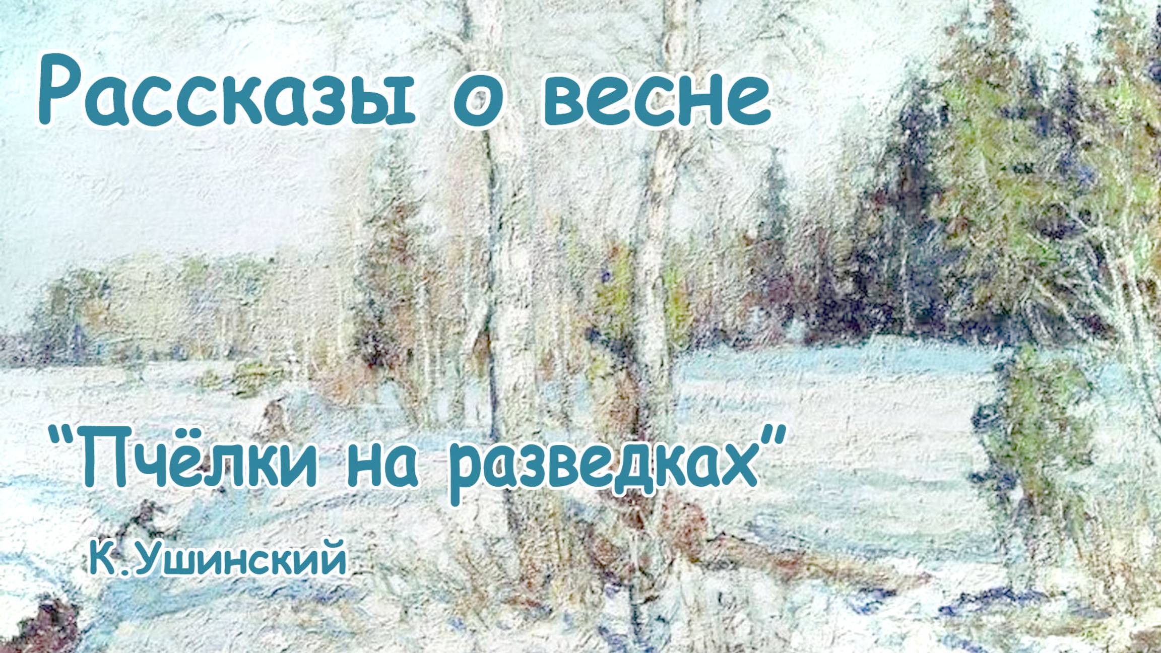 Рассказы о весне - "Пчёлки на разведках" (автор К.Ушинский) - Слушать