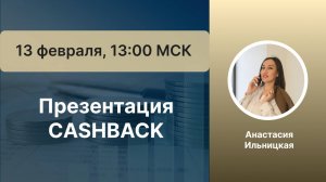 Презентация модуля CASHBACK