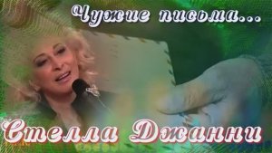 ЧУЖИЕ ПИСЬМА  исп  Стелла Джанни