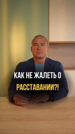 Как не жалеть о расставании?!