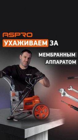 Секреты обслуживания мембранных аппаратов ASPRO!