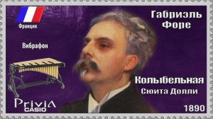 Габриэль Форе. Колыбельная. Сюита Долли. Опус 56 №1. 1890г. Вибрафон