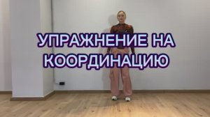 Упражнение на координацию.