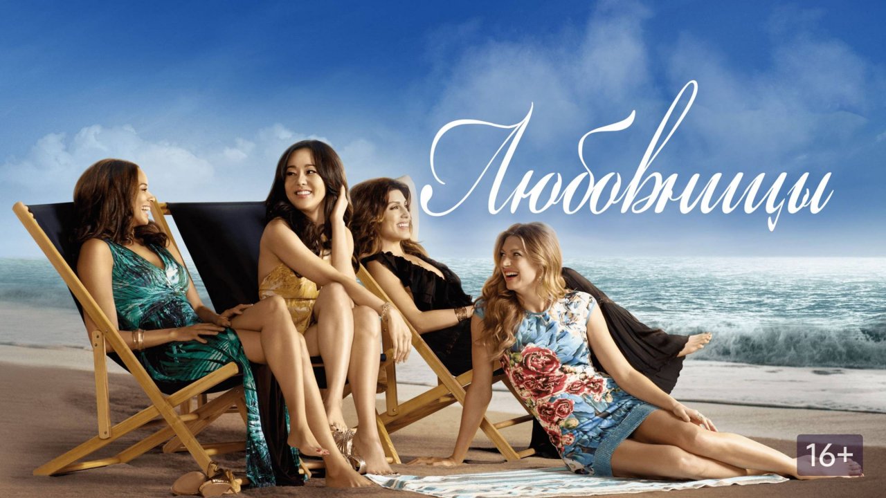 Сериал Любовницы – 2 сезон 4 серия / Mistresses