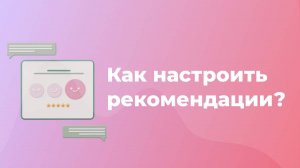 Настройка рекомендаций товаров в Otveto.ru