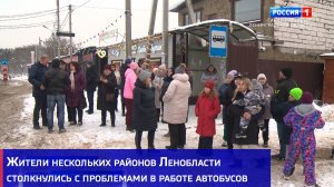Жители нескольких районов Ленобласти столкнулись с проблемами в работе общественного транспорта