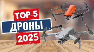 ТОП-5: Лучшие дроны 2025