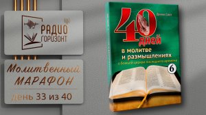 #33 из 40 || Молитвенный марафон о Божьей церкви последнего времени - 13 февраля