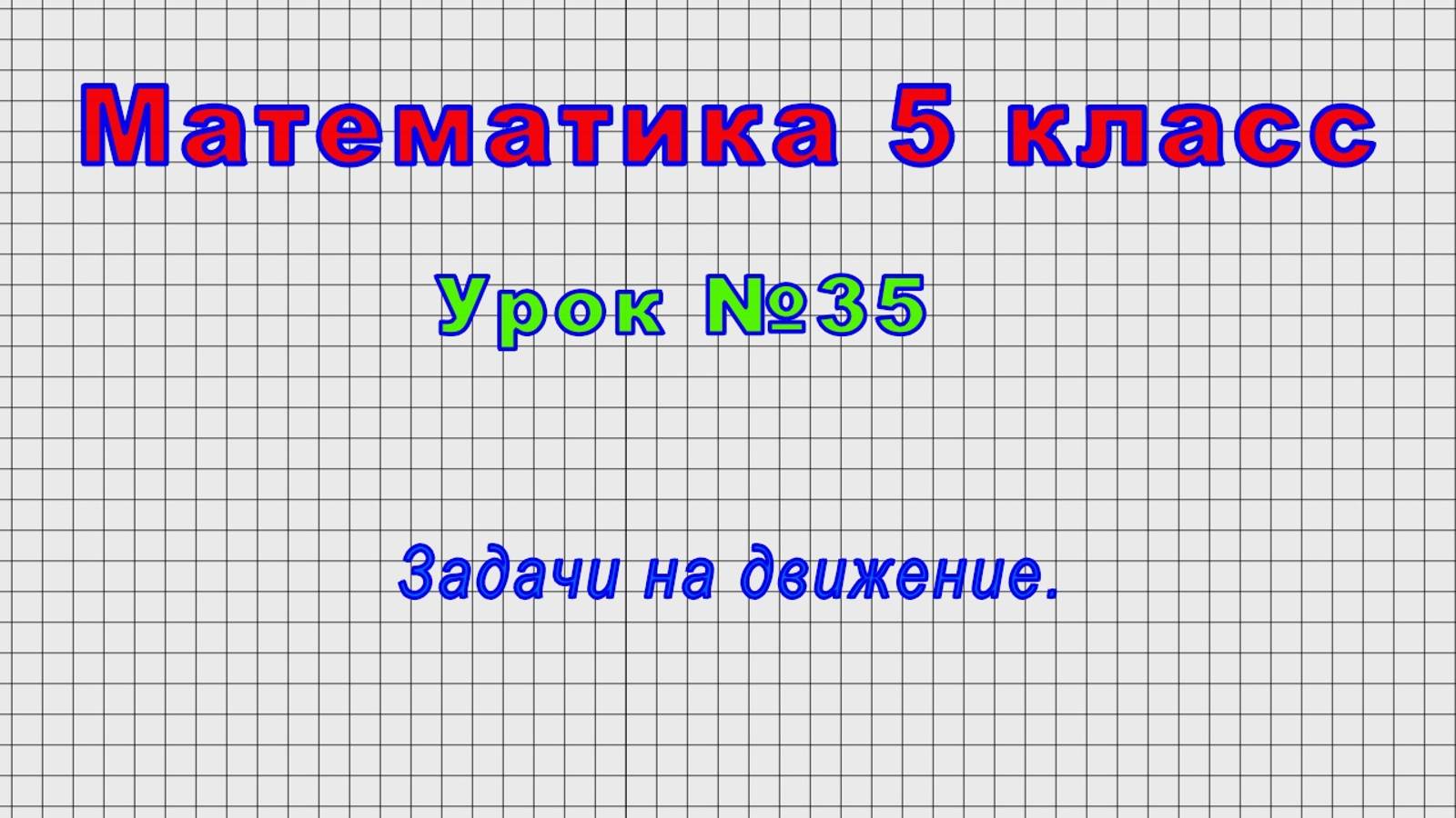 Математика 5 класс (Урок№35 - Задачи на движение.)